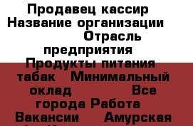 Продавец-кассир › Название организации ­ Prisma › Отрасль предприятия ­ Продукты питания, табак › Минимальный оклад ­ 23 000 - Все города Работа » Вакансии   . Амурская обл.,Константиновский р-н